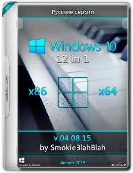 Windows 10 12in1 (x86/x64) by SmokieBlahBlah 04.08.15 [Ru]