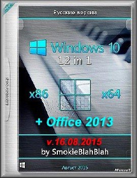 Windows 10 12in1 (x86/x64) + Office 2013 by SmokieBlahBlah 16.08.15 [Ru]
