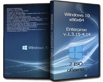 Windows 10x86x64 Enterprise v.1.3.15-4.14