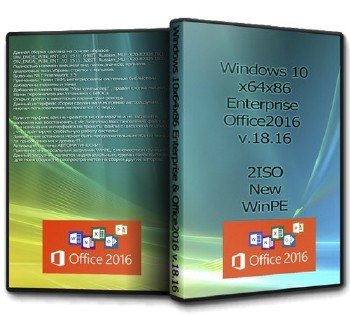 Windows 10 x64x86 Enterprise & Office2016 by UralSOFT v.18.16