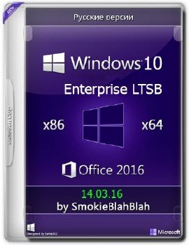 Windows 10 Enterprise LTSB (x86/x64) +/- Office 2016 by SmokieBlahBlah 14.03.16
