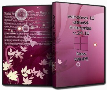Windows 10x86x64 Enterprise v.24.16