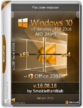 Windows 10 Ver.1607 + LTSB (x86/x64) +/- Office 2016 24in1 by SmokieBlahBlah 16.08.16 [Ru]