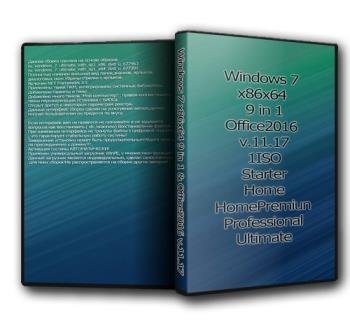 Windows 7 x86x64 9 in 1 & Office2016 v.11.17 (Uralsoft)