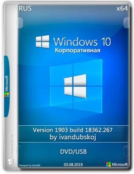 Windows 10  1903 [Build 18362.267] (x64) (RUS) by ivandubskoj (03.08.2019)