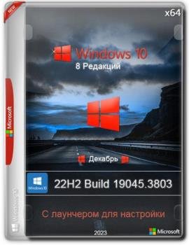 Windows 10   x64 22h2 [19045.3803] [8in1]