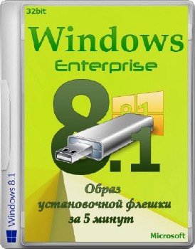 Windows 8.1 Enterprise - Образ установочной флешки за 5 минут (x86/RUS/2013)