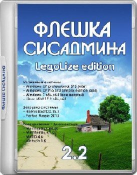 Флешка СисАдмина - LegoLize edition v.2.2 (2015/RUS/ENG)