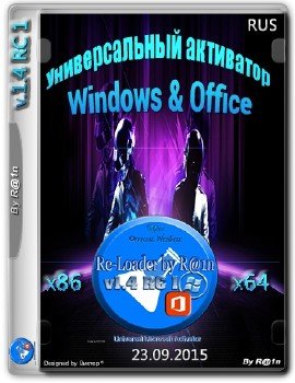 Универсальный активатор Windows & Office Re-Loader By R@1n v1.4 RC 1