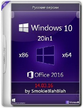 Windows 10 (x86/x64) +/- Office 2016 20in1 by SmokieBlahBlah 14.03.16