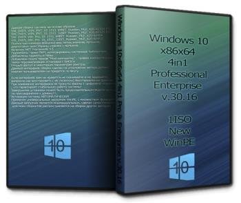 Windows 10x86x64 4in1 Pro & Enterprise v.30.16