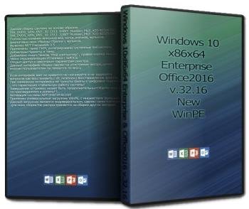 Windows 10x86x64 Enterprise & Office2016 v.32.16