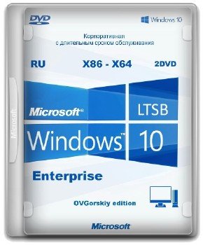 Windows 10 Enterprise LTSB Office16 by OVGorskiy® Октябрь 2016 2DVD