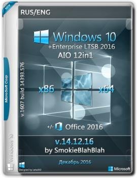 Windows 10 (x86/x64) 12in1 + LTSB +/- Office 2016 by SmokieBlahBlah 14.12.16 [Ru/En]