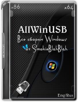 Все версии Windows - AllWinUSB Constructor by SmokieBlahBlah 23.02.18