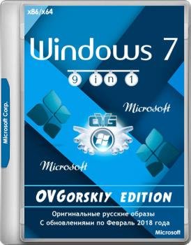 Windows 7 SP1 x86/x64 Ru 9 in 1 Origin-Upd 02.2018 by OVGorskiy® 1DVD
