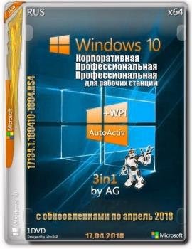  Windows 10 3in1 x64 by AG 04.2018 [17134.1  ]