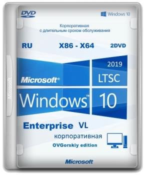 Windows 10 Enterprise LTSC 2019 x86-x64 1809 RU by OVGorskiy® 05.2019 2DVD 