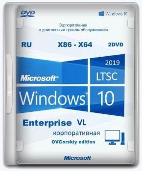 Windows 10 Enterprise LTSC 2019 x86-x64 1809 RU by OVGorskiy 06.2019 2DVD