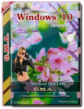 Windows 10 Корпоративная 1909 G.M.A. v.25.10.19 64bit