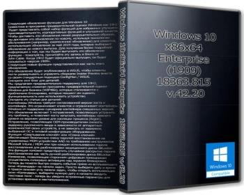 Windows 10x86x64 Enterprise (1909) 18363.815 от Uralsoft активированная