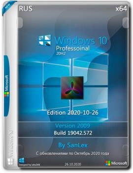 Windows 10 Профессиональная 2009 b19042.572 x64 ru by SanLex (edition 2020-10-26)