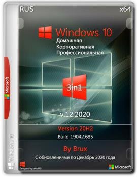 Windows 10 20H2 (19042.685) x64 Домашняя + Профессиональная + Корпоративная (3in1) by Brux v.12.2020