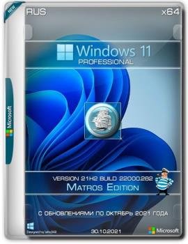 Windows 11 Pro 10.0.22000.258 21H2 Updated October 2021 [Ru] by Matros
