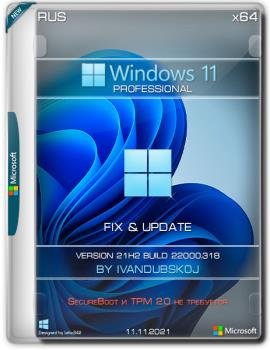 Windows 11 Pro x64 212 (build 22000.318) by ivandubskoj 11.11.2021