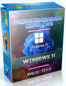 Windows 11 Pro + OpenVPN Русская by WebUser v1