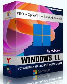 Windows 11 Pro + OpenVPN + Звуковой драйвер by WebUser v3