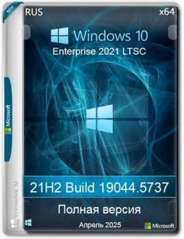 Windows 10 LTSC x64 Enterprise 2021 Full version Апрель 2025