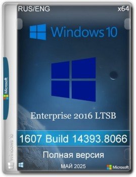 Windows 10 Enterprise 2016 LTSB Full Май 2025