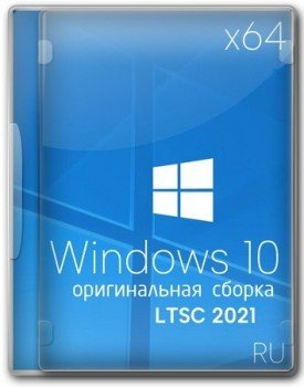 Windows 10 x64 Enterprise 2021 LTSC Full version  2025