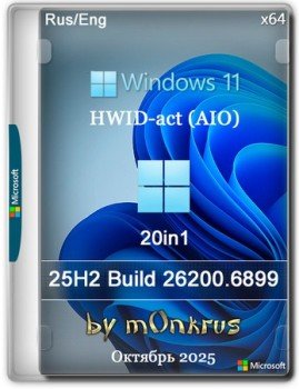 Windows 11 (v25H2) RUS-ENG -20in1- HWID-act (AIO) by m0nkrus