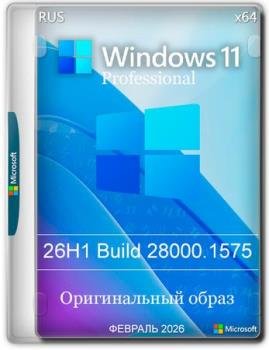 Windows 11 Pro 26H1 Build 28000.1575 Full ������� 2026