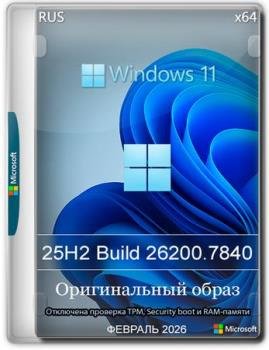 Windows 11 Pro 25H2 Build 26200.7840 Full ������� 2026