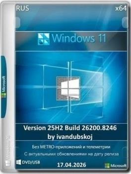 Windows 11 Pro 25�2 (build 26200.8246) by ivandubskoj 17.04.2026