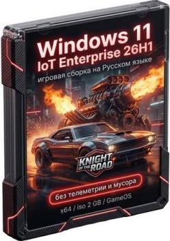 Windows 11 IoT Enterprise 26H1 Build 28000.2113 GameOS ��� ����������
