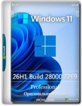 Windows 11 Pro 26H1 Build 28000.2269 Full ���� 2026