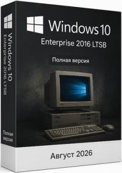 Windows 10 Enterprise 2016 LTSB Full ������ 2026