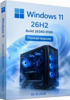Windows 11 Pro 26H2 Build 26340.9596 ������ ������ 02.10.2026